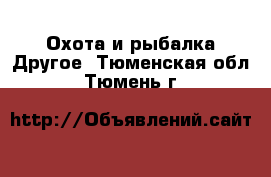 Охота и рыбалка Другое. Тюменская обл.,Тюмень г.